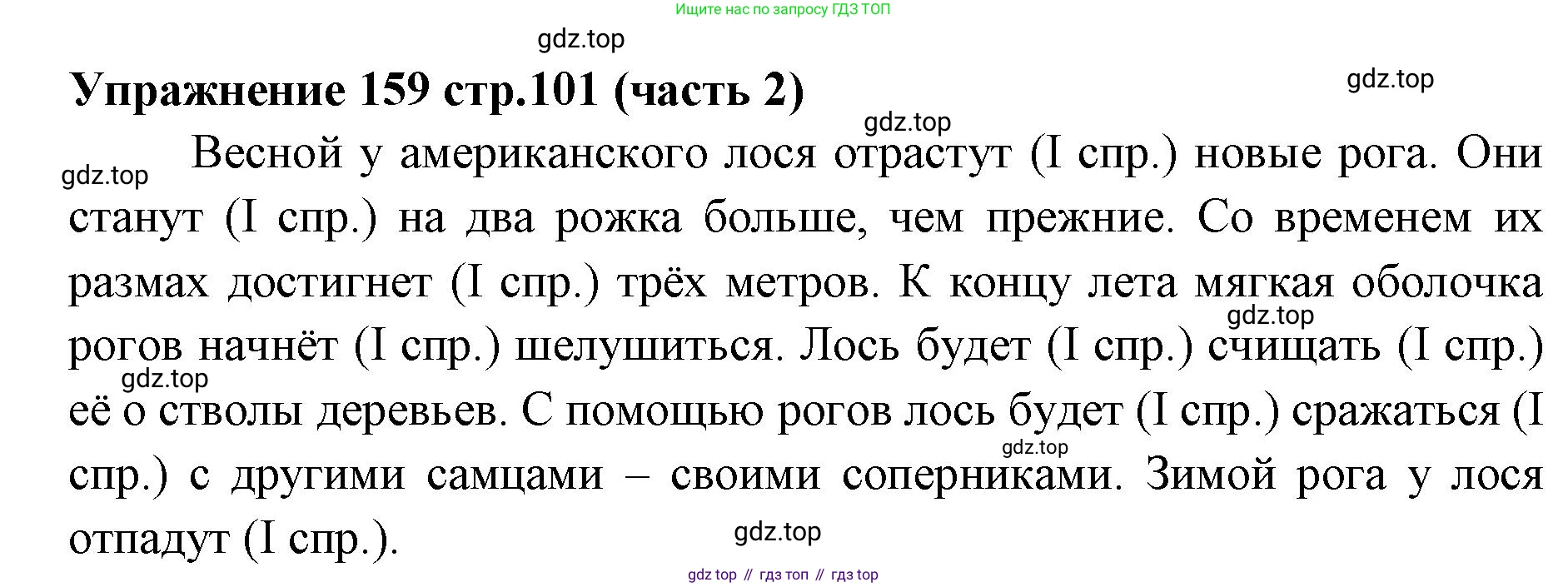 Русский язык, 4 класс Учебник, авторы: Климанова Людмила Федоровна, Бабушкина Татьяна Владимировна, издательство Просвещение, Москва, 2019, белого цвета, Часть 2, страница 101, номер 159, Решение
