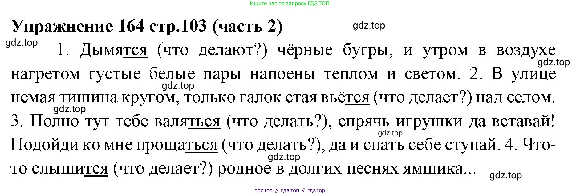 Русский язык, 4 класс Учебник, авторы: Климанова Людмила Федоровна, Бабушкина Татьяна Владимировна, издательство Просвещение, Москва, 2019, белого цвета, Часть 2, страница 103, номер 164, Решение