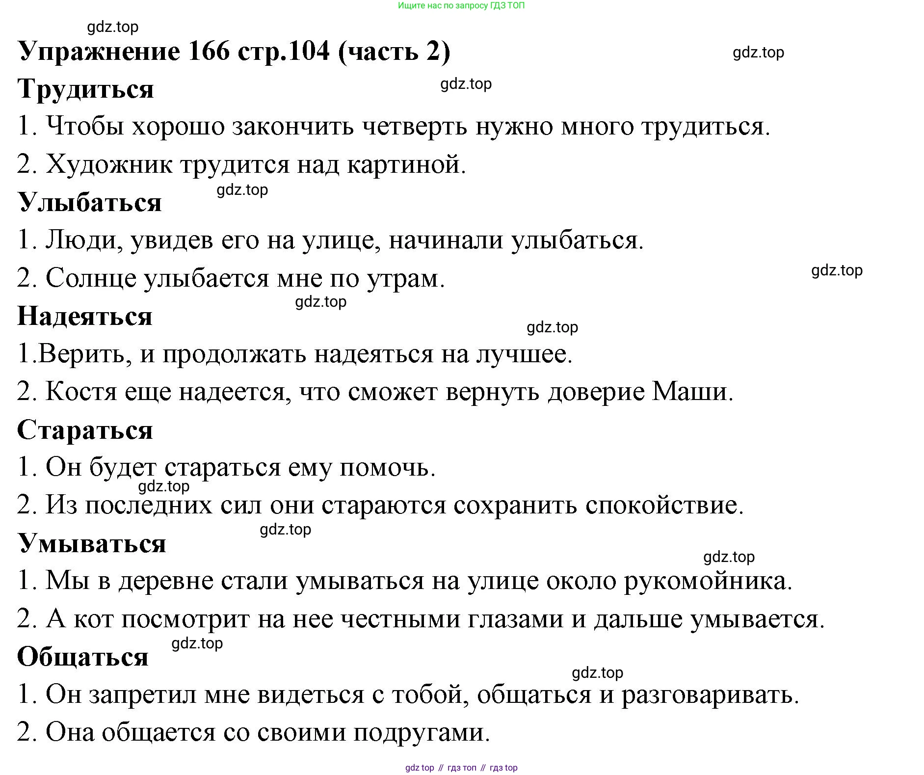 Русский язык, 4 класс Учебник, авторы: Климанова Людмила Федоровна, Бабушкина Татьяна Владимировна, издательство Просвещение, Москва, 2019, белого цвета, Часть 2, страница 104, номер 166, Решение