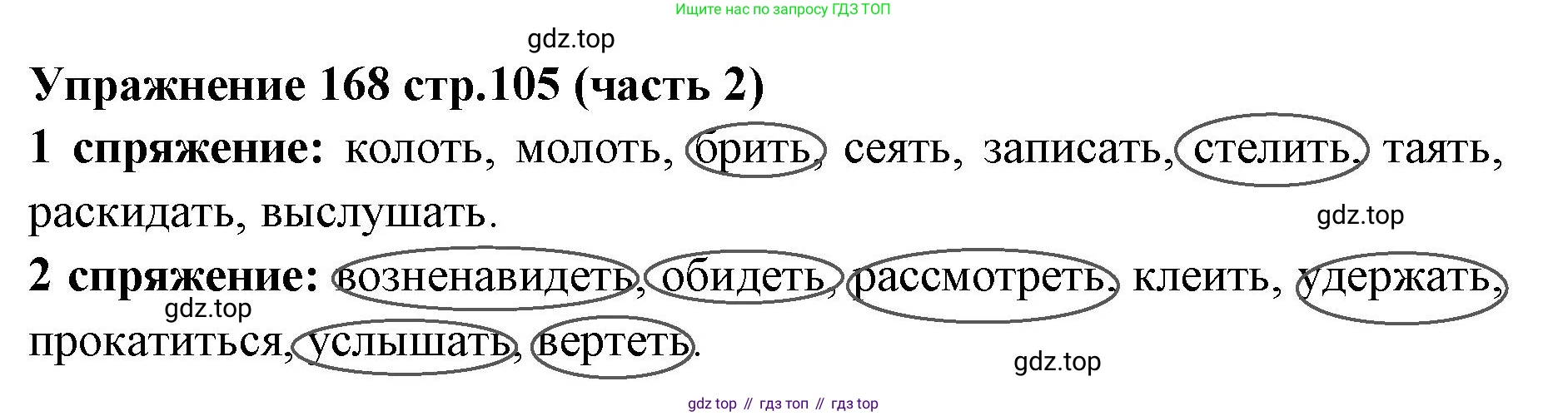Русский язык, 4 класс Учебник, авторы: Климанова Людмила Федоровна, Бабушкина Татьяна Владимировна, издательство Просвещение, Москва, 2019, белого цвета, Часть 2, страница 105, номер 168, Решение