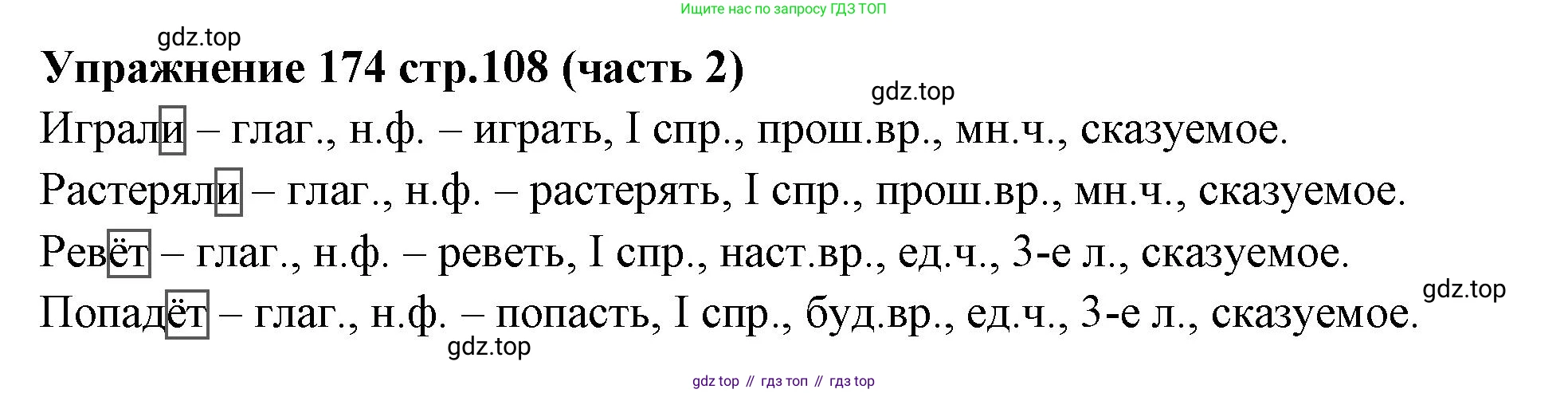 Русский язык, 4 класс Учебник, авторы: Климанова Людмила Федоровна, Бабушкина Татьяна Владимировна, издательство Просвещение, Москва, 2019, белого цвета, Часть 2, страница 108, номер 174, Решение