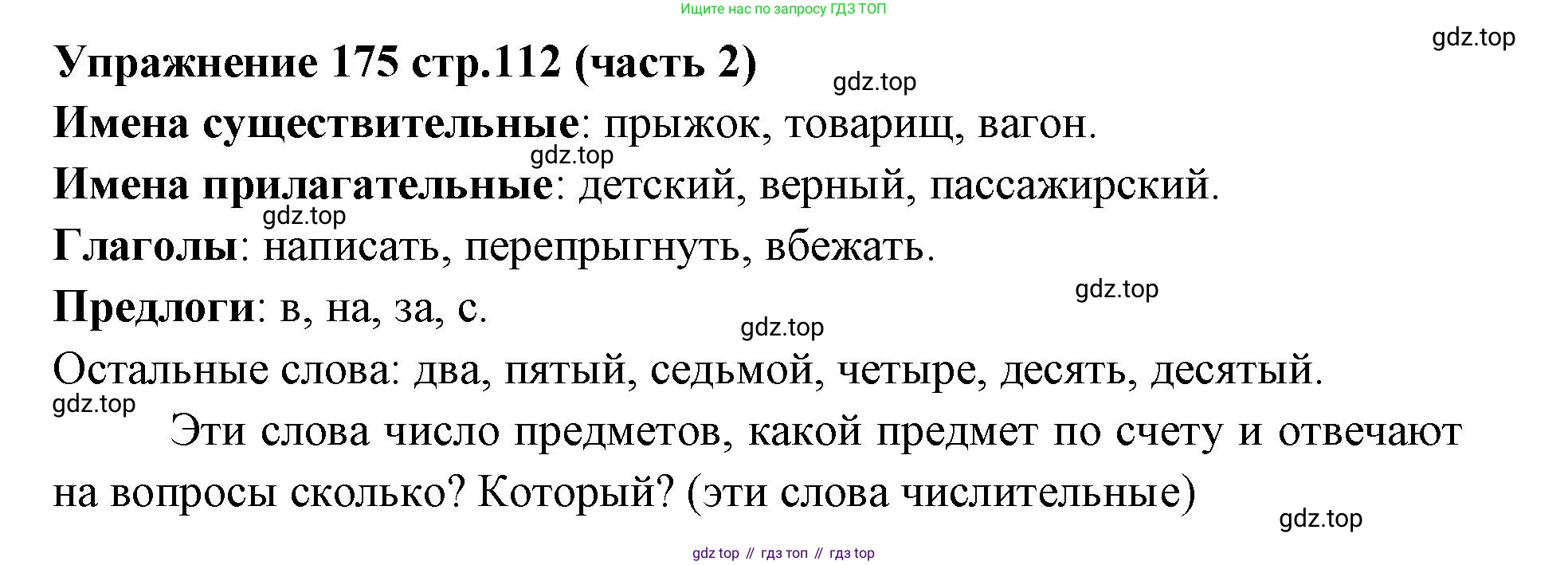 Русский язык, 4 класс Учебник, авторы: Климанова Людмила Федоровна, Бабушкина Татьяна Владимировна, издательство Просвещение, Москва, 2019, белого цвета, Часть 2, страница 112, номер 175, Решение