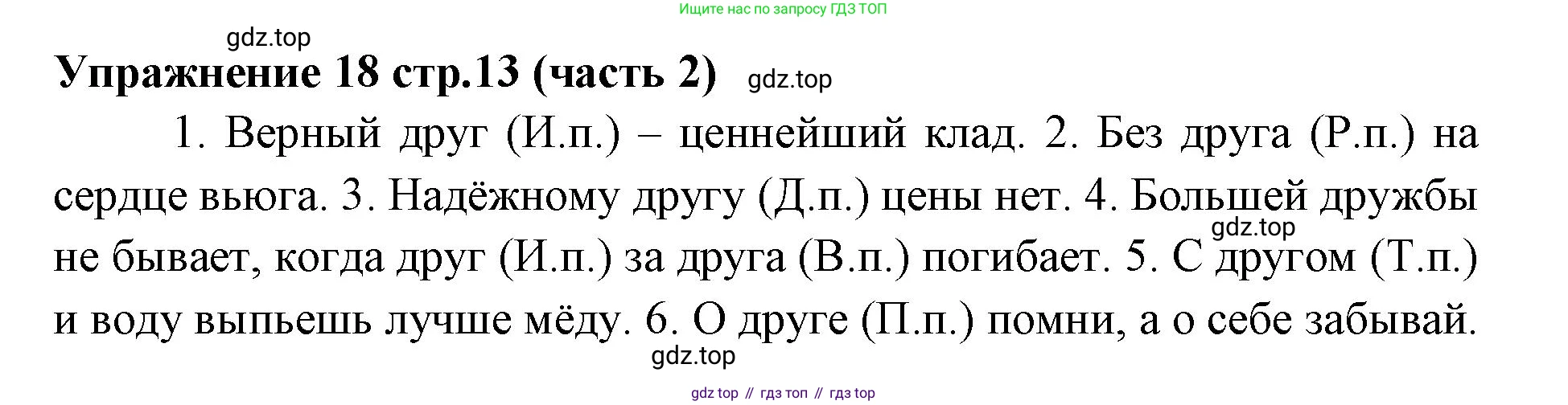 Русский язык, 4 класс Учебник, авторы: Климанова Людмила Федоровна, Бабушкина Татьяна Владимировна, издательство Просвещение, Москва, 2019, белого цвета, Часть 2, страница 13, номер 18, Решение