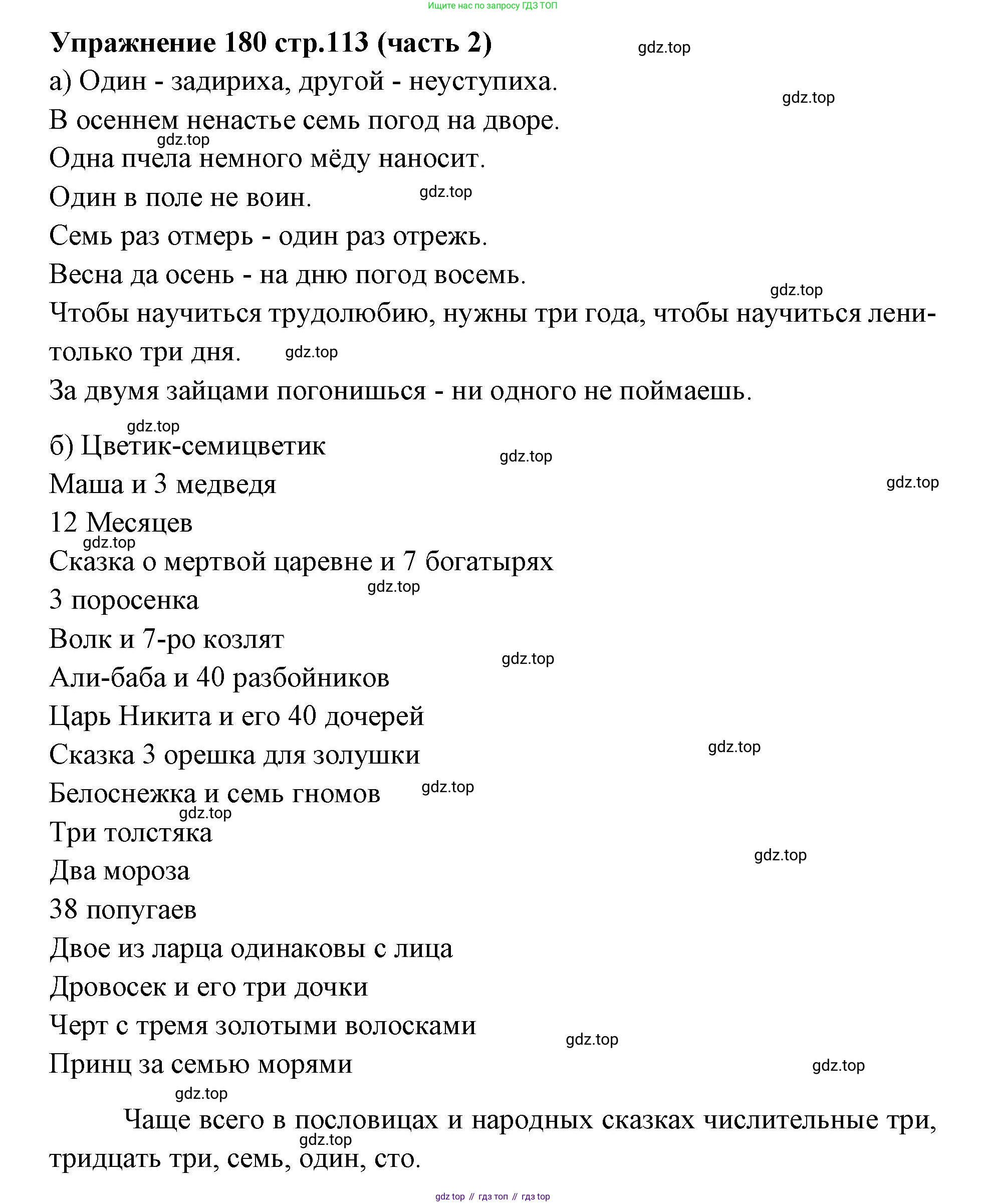 Русский язык, 4 класс Учебник, авторы: Климанова Людмила Федоровна, Бабушкина Татьяна Владимировна, издательство Просвещение, Москва, 2019, белого цвета, Часть 2, страница 113, номер 180, Решение