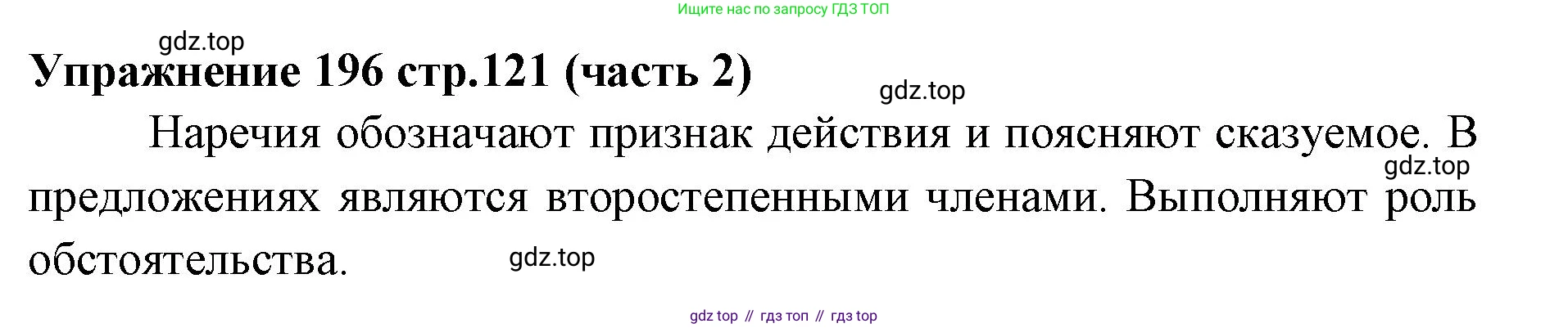 Русский язык, 4 класс Учебник, авторы: Климанова Людмила Федоровна, Бабушкина Татьяна Владимировна, издательство Просвещение, Москва, 2019, белого цвета, Часть 2, страница 121, номер 196, Решение