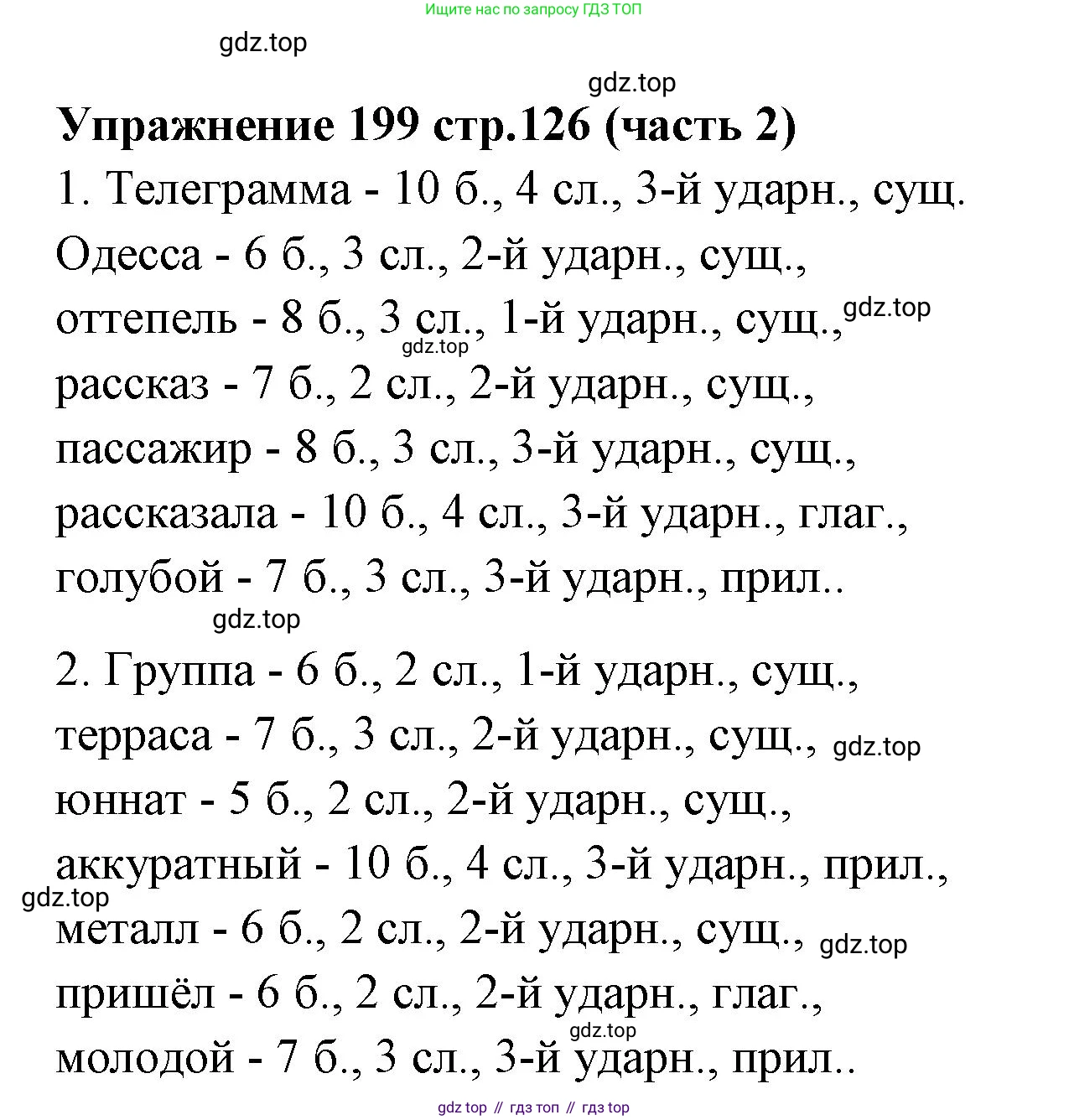 Русский язык, 4 класс Учебник, авторы: Климанова Людмила Федоровна, Бабушкина Татьяна Владимировна, издательство Просвещение, Москва, 2019, белого цвета, Часть 2, страница 126, номер 199, Решение