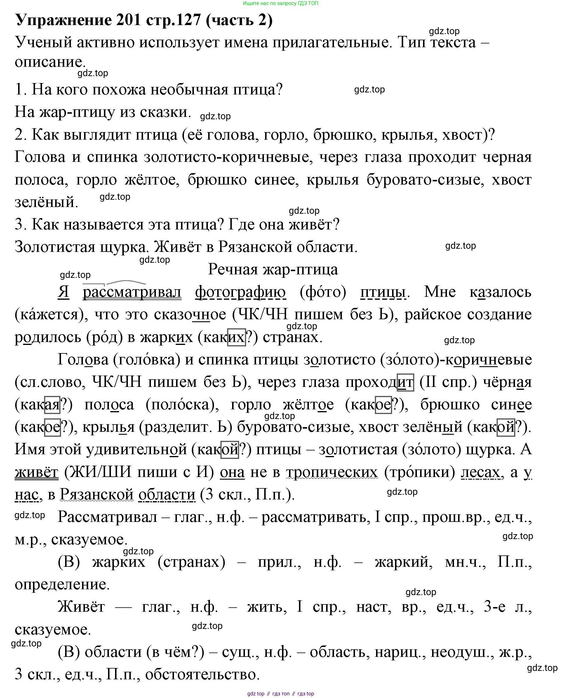 Русский язык, 4 класс Учебник, авторы: Климанова Людмила Федоровна, Бабушкина Татьяна Владимировна, издательство Просвещение, Москва, 2019, белого цвета, Часть 2, страница 127, номер 201, Решение