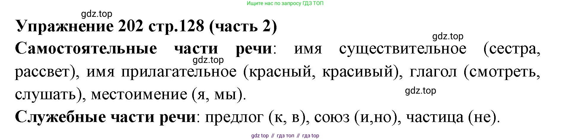 Русский язык, 4 класс Учебник, авторы: Климанова Людмила Федоровна, Бабушкина Татьяна Владимировна, издательство Просвещение, Москва, 2019, белого цвета, Часть 2, страница 128, номер 202, Решение