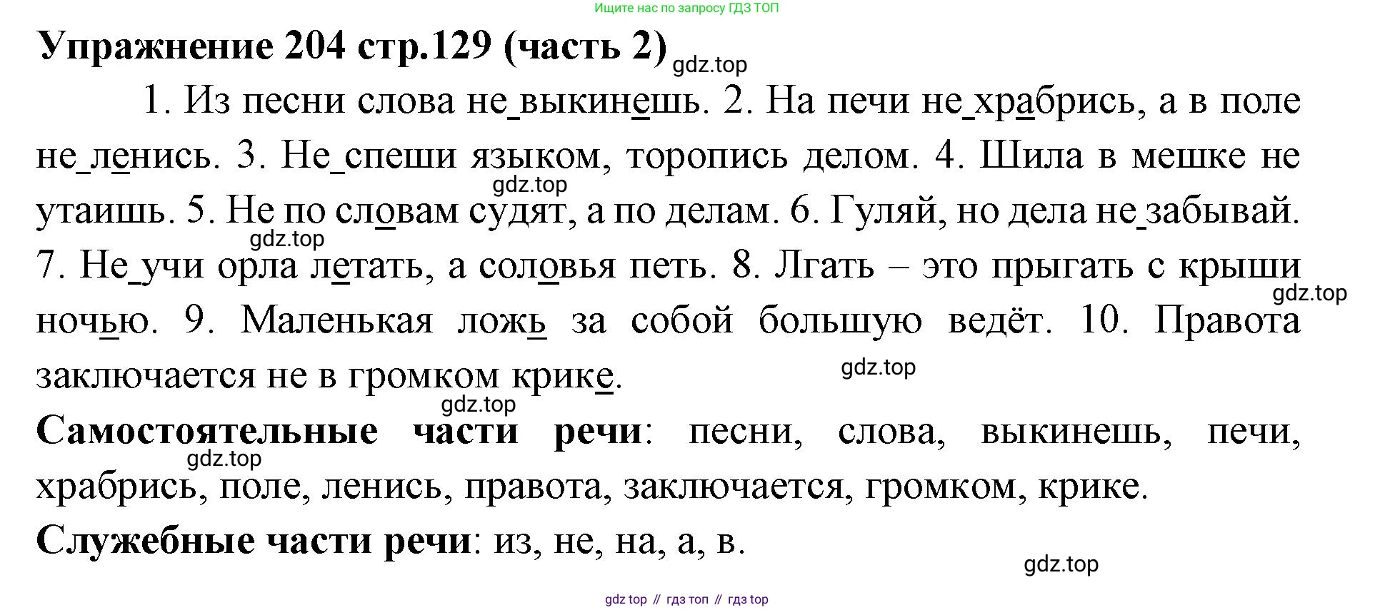 Русский язык, 4 класс Учебник, авторы: Климанова Людмила Федоровна, Бабушкина Татьяна Владимировна, издательство Просвещение, Москва, 2019, белого цвета, Часть 2, страница 129, номер 204, Решение