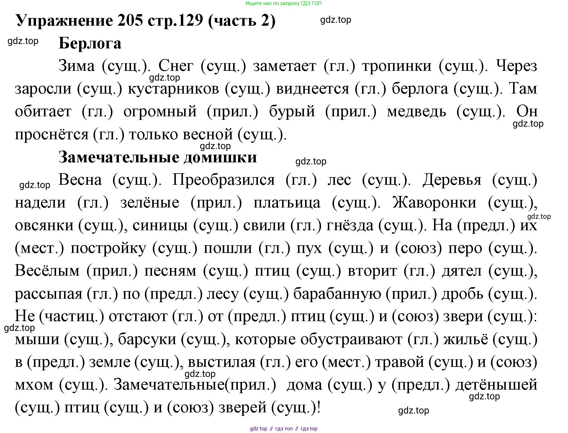 Русский язык, 4 класс Учебник, авторы: Климанова Людмила Федоровна, Бабушкина Татьяна Владимировна, издательство Просвещение, Москва, 2019, белого цвета, Часть 2, страница 129, номер 205, Решение