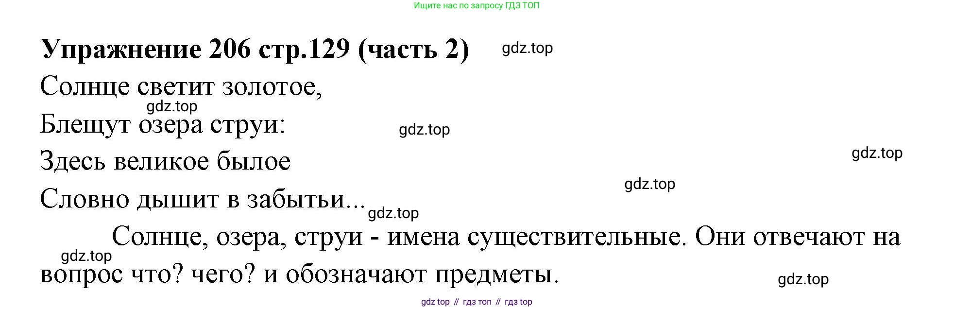 Русский язык, 4 класс Учебник, авторы: Климанова Людмила Федоровна, Бабушкина Татьяна Владимировна, издательство Просвещение, Москва, 2019, белого цвета, Часть 2, страница 129, номер 206, Решение