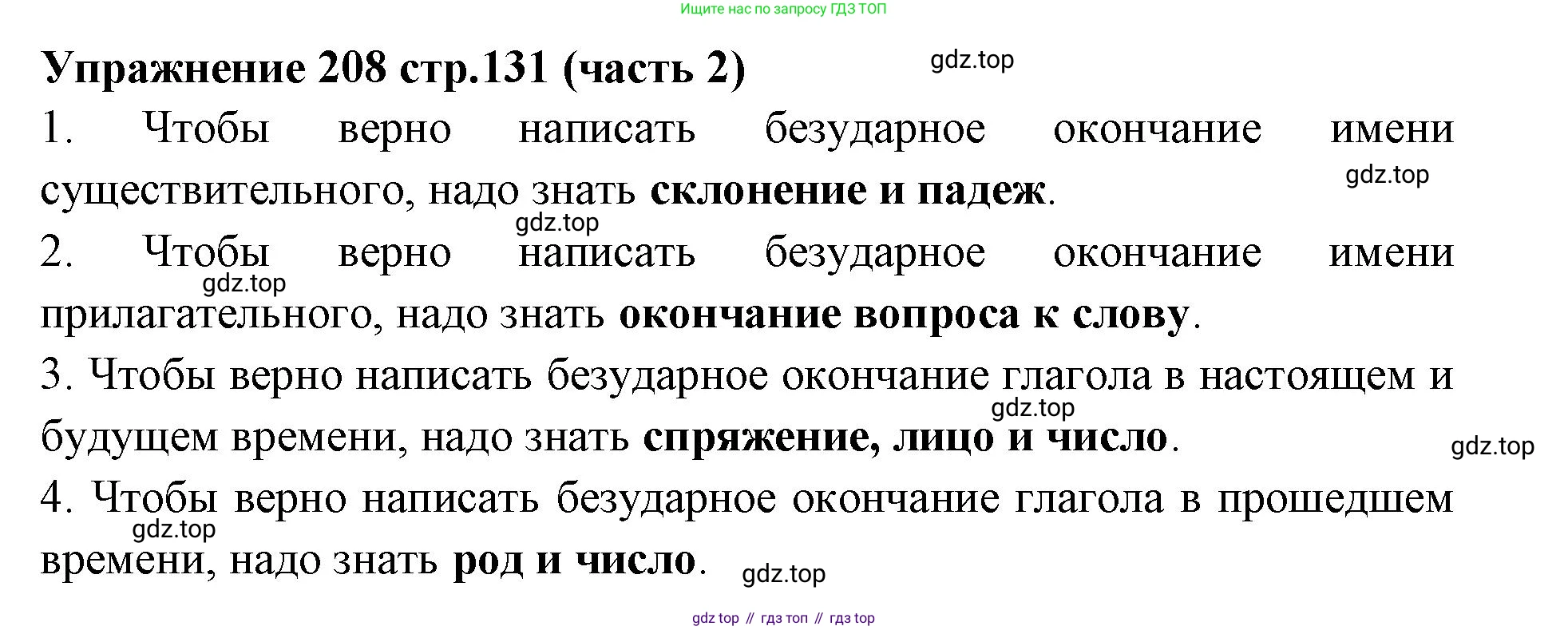 Русский язык, 4 класс Учебник, авторы: Климанова Людмила Федоровна, Бабушкина Татьяна Владимировна, издательство Просвещение, Москва, 2019, белого цвета, Часть 2, страница 131, номер 208, Решение