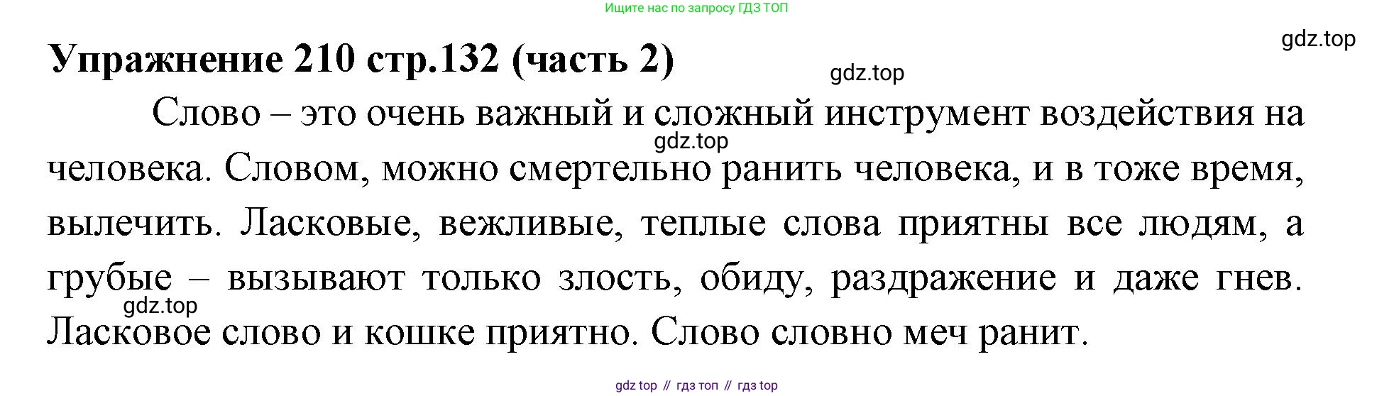 Русский язык, 4 класс Учебник, авторы: Климанова Людмила Федоровна, Бабушкина Татьяна Владимировна, издательство Просвещение, Москва, 2019, белого цвета, Часть 2, страница 132, номер 210, Решение