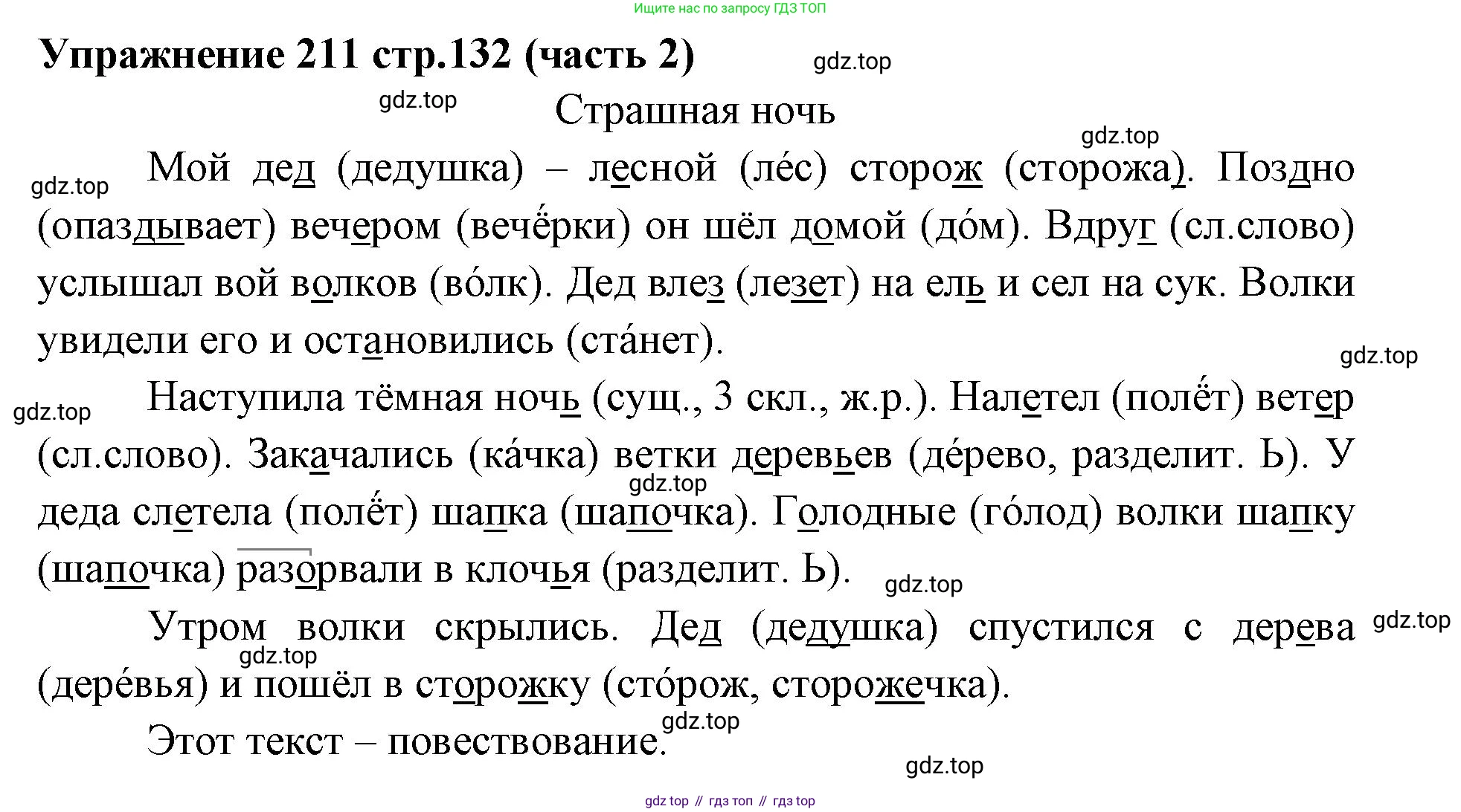 Русский язык, 4 класс Учебник, авторы: Климанова Людмила Федоровна, Бабушкина Татьяна Владимировна, издательство Просвещение, Москва, 2019, белого цвета, Часть 2, страница 132, номер 211, Решение