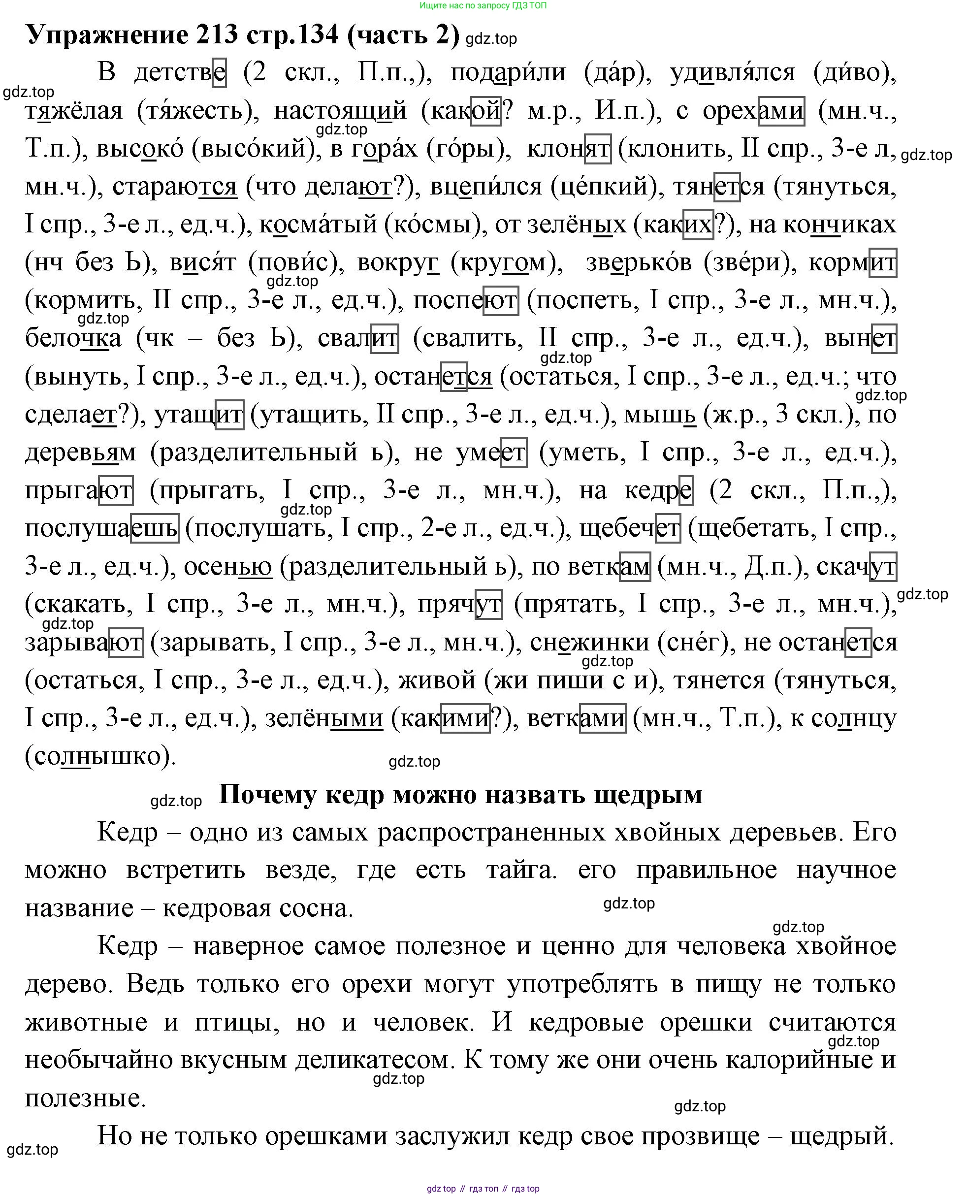 Русский язык, 4 класс Учебник, авторы: Климанова Людмила Федоровна, Бабушкина Татьяна Владимировна, издательство Просвещение, Москва, 2019, белого цвета, Часть 2, страница 134, номер 213, Решение