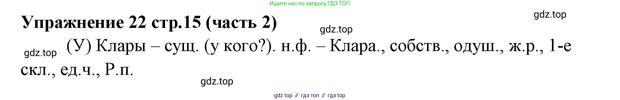 Русский язык, 4 класс Учебник, авторы: Климанова Людмила Федоровна, Бабушкина Татьяна Владимировна, издательство Просвещение, Москва, 2019, белого цвета, Часть 2, страница 15, номер 22, Решение