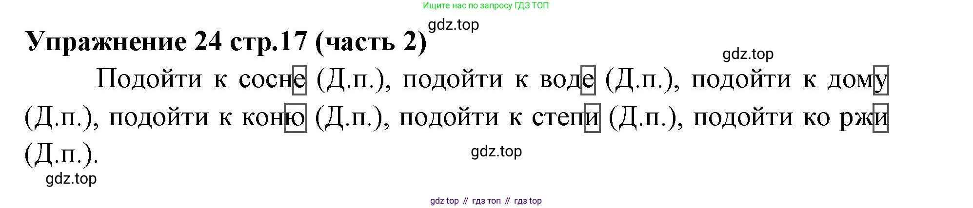 Русский язык, 4 класс Учебник, авторы: Климанова Людмила Федоровна, Бабушкина Татьяна Владимировна, издательство Просвещение, Москва, 2019, белого цвета, Часть 2, страница 17, номер 24, Решение