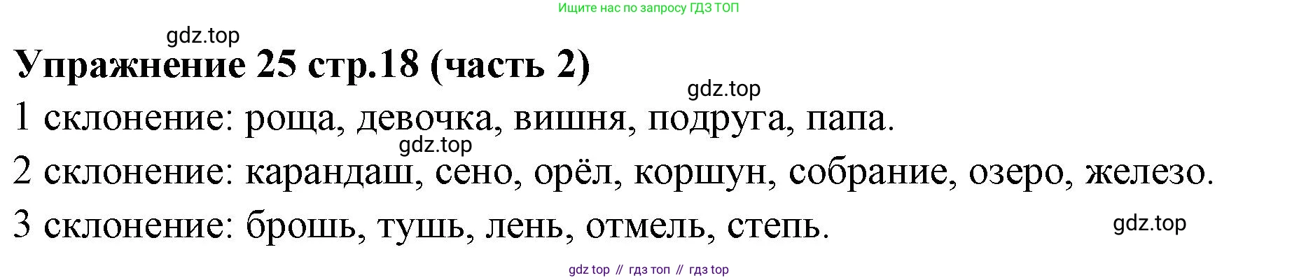 Русский язык, 4 класс Учебник, авторы: Климанова Людмила Федоровна, Бабушкина Татьяна Владимировна, издательство Просвещение, Москва, 2019, белого цвета, Часть 2, страница 18, номер 25, Решение