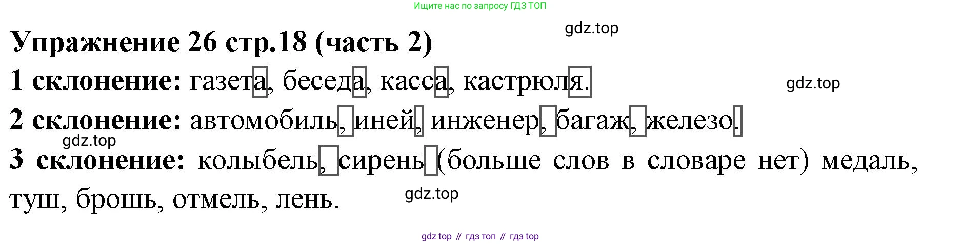 Русский язык, 4 класс Учебник, авторы: Климанова Людмила Федоровна, Бабушкина Татьяна Владимировна, издательство Просвещение, Москва, 2019, белого цвета, Часть 2, страница 18, номер 26, Решение