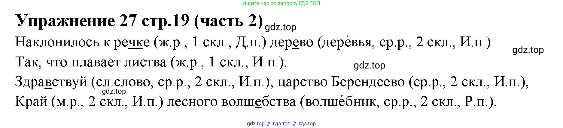 Русский язык, 4 класс Учебник, авторы: Климанова Людмила Федоровна, Бабушкина Татьяна Владимировна, издательство Просвещение, Москва, 2019, белого цвета, Часть 2, страница 19, номер 27, Решение