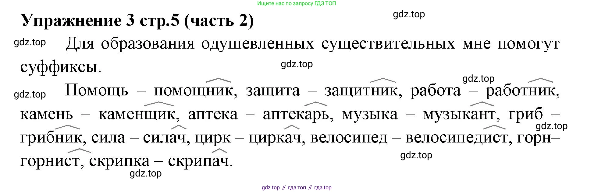 Русский язык, 4 класс Учебник, авторы: Климанова Людмила Федоровна, Бабушкина Татьяна Владимировна, издательство Просвещение, Москва, 2019, белого цвета, Часть 2, страница 5, номер 3, Решение