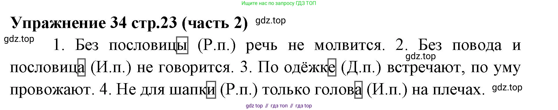 Русский язык, 4 класс Учебник, авторы: Климанова Людмила Федоровна, Бабушкина Татьяна Владимировна, издательство Просвещение, Москва, 2019, белого цвета, Часть 2, страница 23, номер 34, Решение