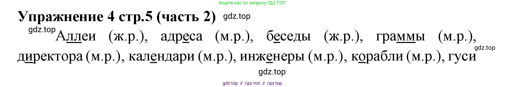 Русский язык, 4 класс Учебник, авторы: Климанова Людмила Федоровна, Бабушкина Татьяна Владимировна, издательство Просвещение, Москва, 2019, белого цвета, Часть 2, страница 5, номер 4, Решение
