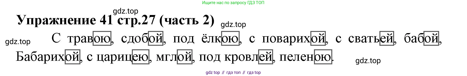 Русский язык, 4 класс Учебник, авторы: Климанова Людмила Федоровна, Бабушкина Татьяна Владимировна, издательство Просвещение, Москва, 2019, белого цвета, Часть 2, страница 27, номер 41, Решение