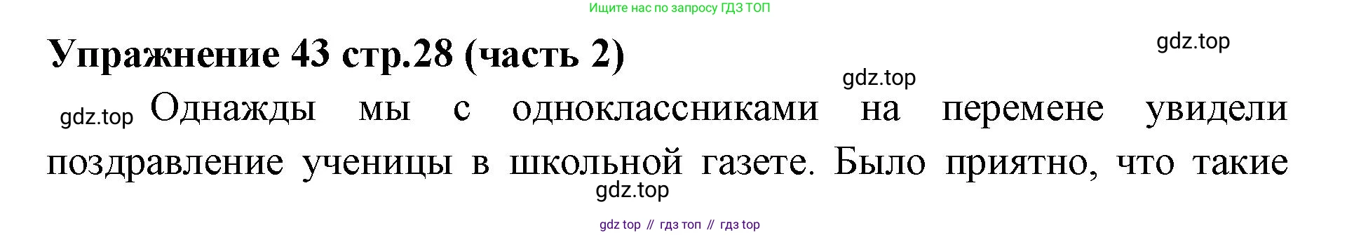 Русский язык, 4 класс Учебник, авторы: Климанова Людмила Федоровна, Бабушкина Татьяна Владимировна, издательство Просвещение, Москва, 2019, белого цвета, Часть 2, страница 28, номер 43, Решение