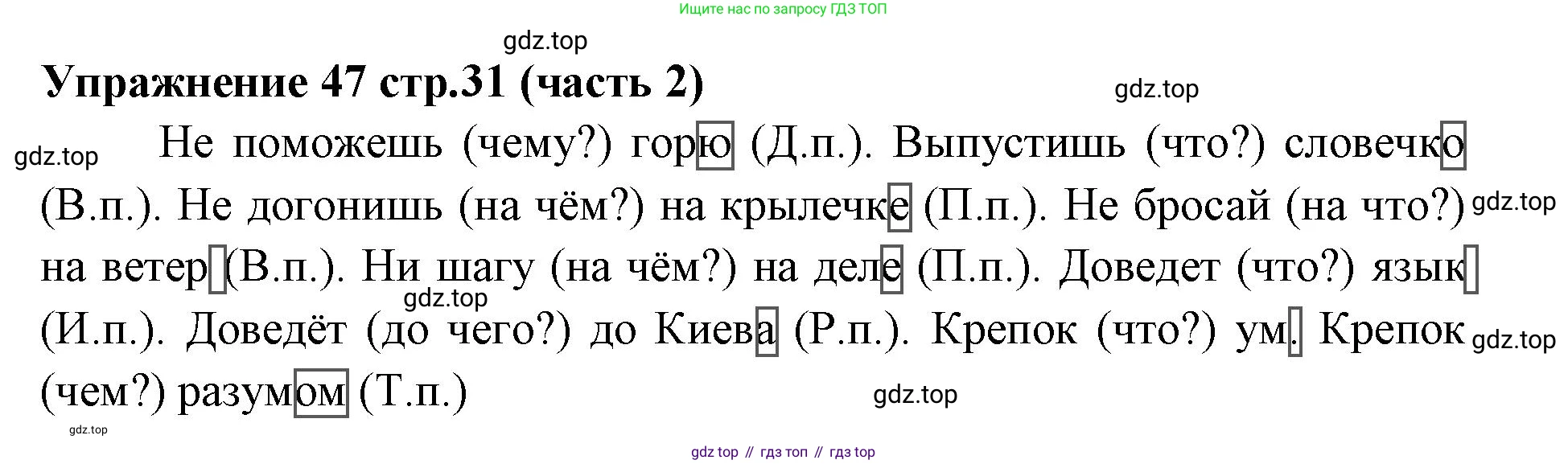 Русский язык, 4 класс Учебник, авторы: Климанова Людмила Федоровна, Бабушкина Татьяна Владимировна, издательство Просвещение, Москва, 2019, белого цвета, Часть 2, страница 31, номер 47, Решение