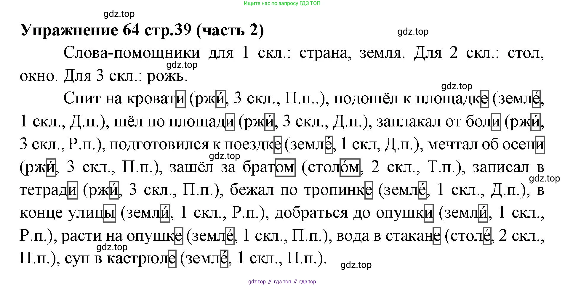Русский язык, 4 класс Учебник, авторы: Климанова Людмила Федоровна, Бабушкина Татьяна Владимировна, издательство Просвещение, Москва, 2019, белого цвета, Часть 2, страница 39, номер 64, Решение