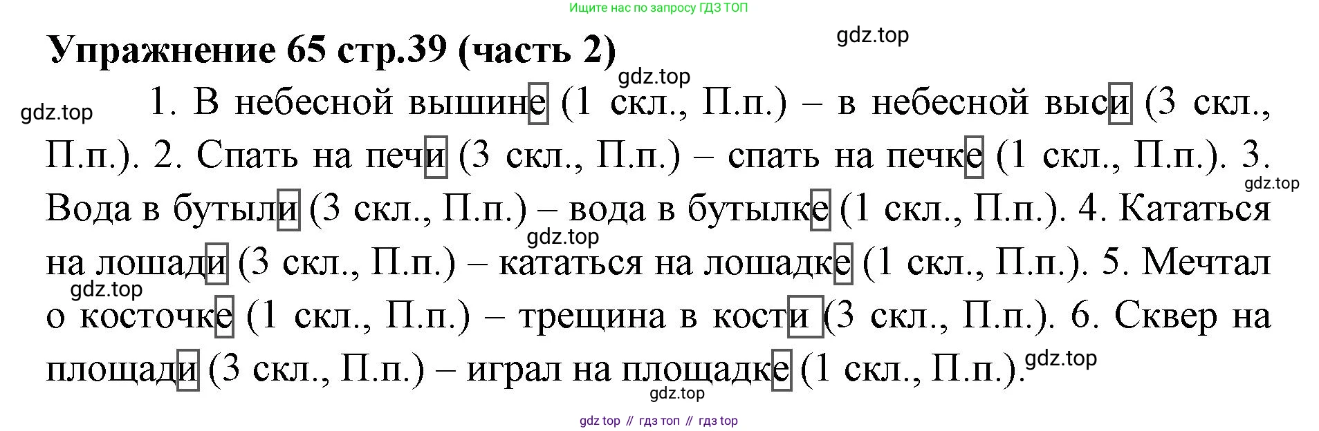 Русский язык, 4 класс Учебник, авторы: Климанова Людмила Федоровна, Бабушкина Татьяна Владимировна, издательство Просвещение, Москва, 2019, белого цвета, Часть 2, страница 39, номер 65, Решение