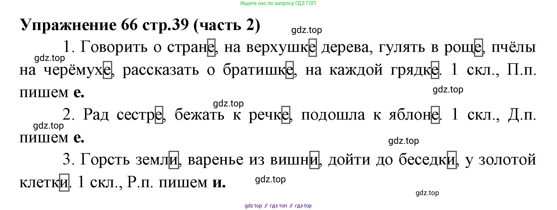 Русский язык, 4 класс Учебник, авторы: Климанова Людмила Федоровна, Бабушкина Татьяна Владимировна, издательство Просвещение, Москва, 2019, белого цвета, Часть 2, страница 39, номер 66, Решение