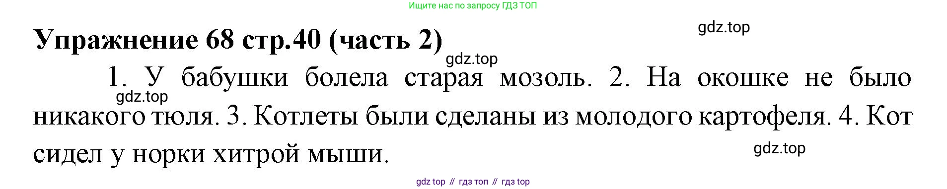 Русский язык, 4 класс Учебник, авторы: Климанова Людмила Федоровна, Бабушкина Татьяна Владимировна, издательство Просвещение, Москва, 2019, белого цвета, Часть 2, страница 40, номер 68, Решение