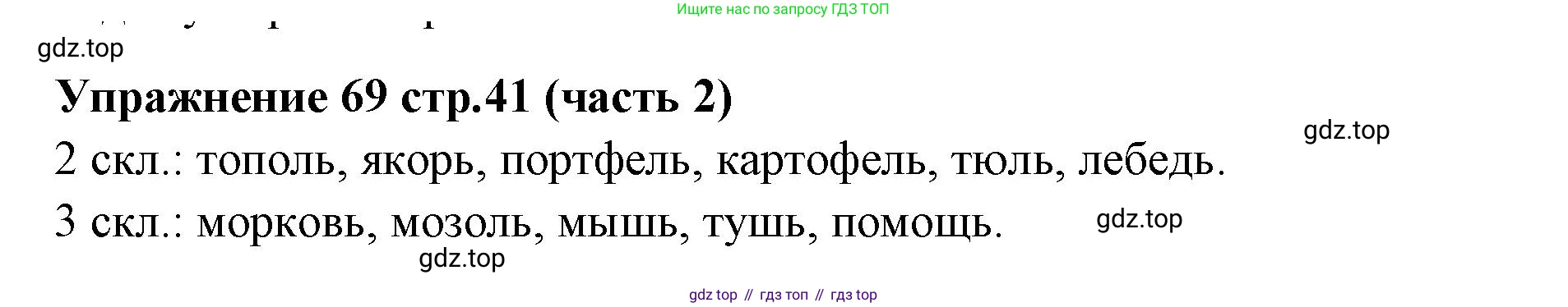 Русский язык, 4 класс Учебник, авторы: Климанова Людмила Федоровна, Бабушкина Татьяна Владимировна, издательство Просвещение, Москва, 2019, белого цвета, Часть 2, страница 41, номер 69, Решение