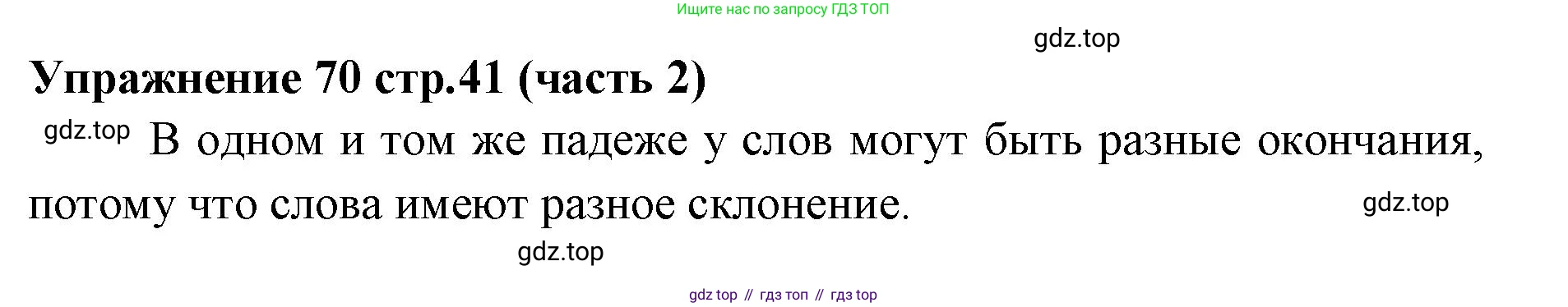 Русский язык, 4 класс Учебник, авторы: Климанова Людмила Федоровна, Бабушкина Татьяна Владимировна, издательство Просвещение, Москва, 2019, белого цвета, Часть 2, страница 41, номер 70, Решение