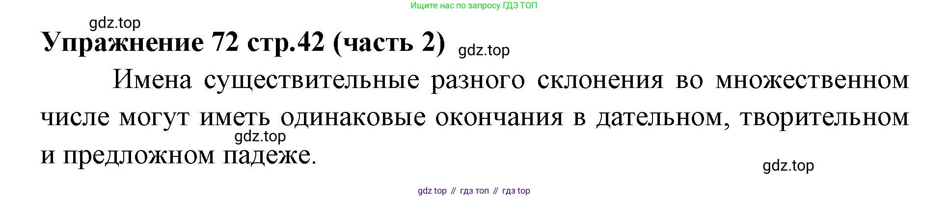 Русский язык, 4 класс Учебник, авторы: Климанова Людмила Федоровна, Бабушкина Татьяна Владимировна, издательство Просвещение, Москва, 2019, белого цвета, Часть 2, страница 42, номер 72, Решение