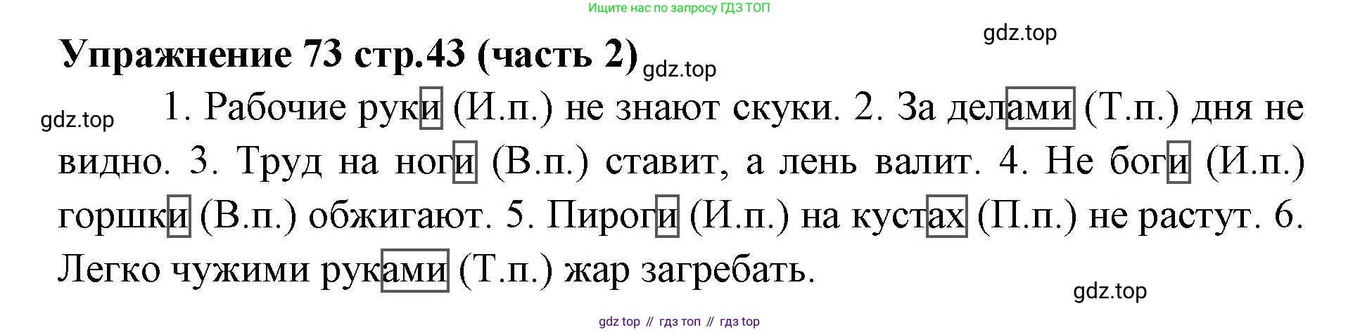 Русский язык, 4 класс Учебник, авторы: Климанова Людмила Федоровна, Бабушкина Татьяна Владимировна, издательство Просвещение, Москва, 2019, белого цвета, Часть 2, страница 43, номер 73, Решение