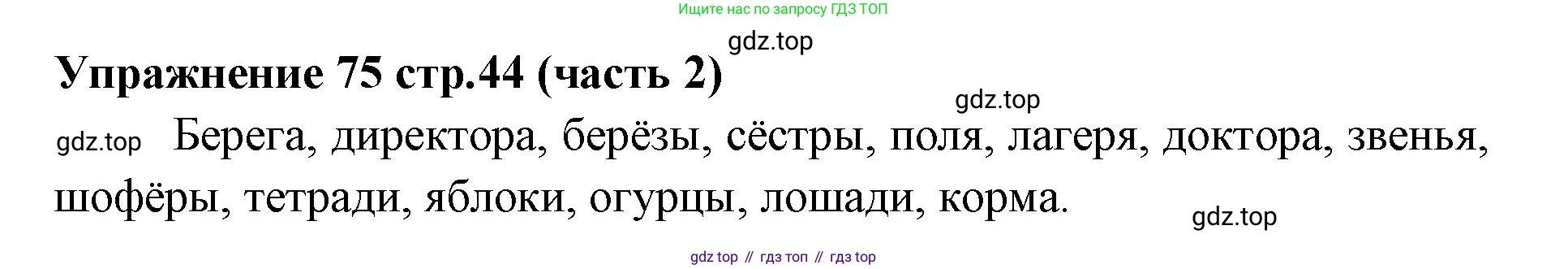 Русский язык, 4 класс Учебник, авторы: Климанова Людмила Федоровна, Бабушкина Татьяна Владимировна, издательство Просвещение, Москва, 2019, белого цвета, Часть 2, страница 44, номер 75, Решение