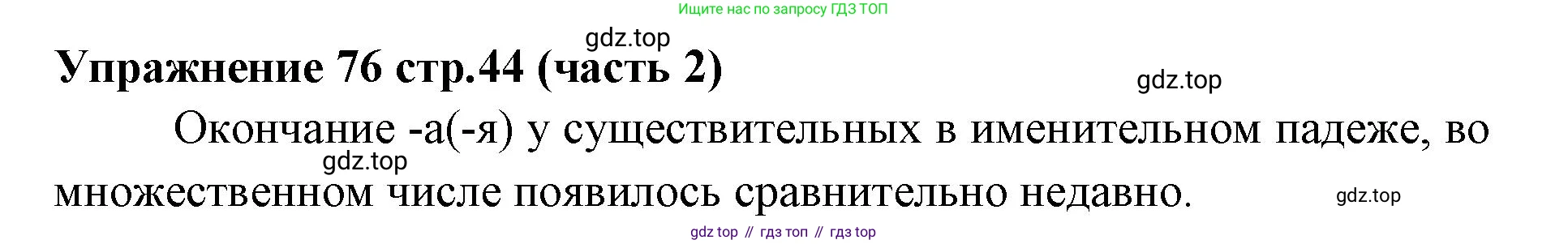 Русский язык, 4 класс Учебник, авторы: Климанова Людмила Федоровна, Бабушкина Татьяна Владимировна, издательство Просвещение, Москва, 2019, белого цвета, Часть 2, страница 44, номер 76, Решение