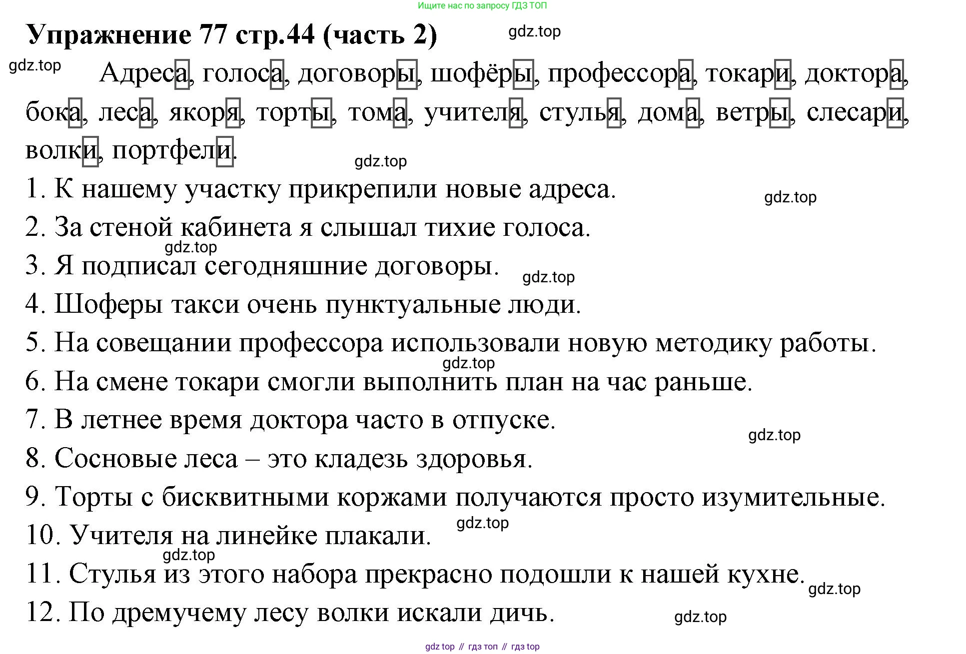 Русский язык, 4 класс Учебник, авторы: Климанова Людмила Федоровна, Бабушкина Татьяна Владимировна, издательство Просвещение, Москва, 2019, белого цвета, Часть 2, страница 44, номер 77, Решение