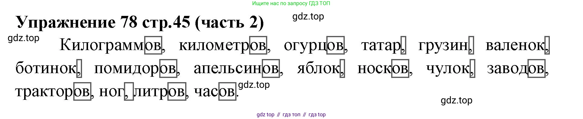 Русский язык, 4 класс Учебник, авторы: Климанова Людмила Федоровна, Бабушкина Татьяна Владимировна, издательство Просвещение, Москва, 2019, белого цвета, Часть 2, страница 45, номер 78, Решение