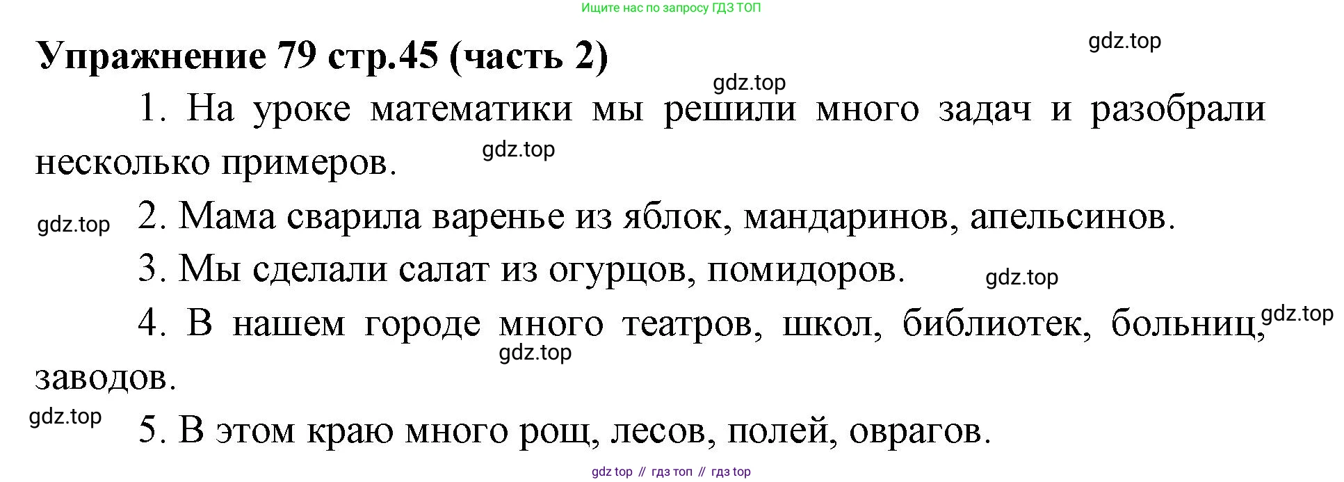Русский язык, 4 класс Учебник, авторы: Климанова Людмила Федоровна, Бабушкина Татьяна Владимировна, издательство Просвещение, Москва, 2019, белого цвета, Часть 2, страница 45, номер 79, Решение