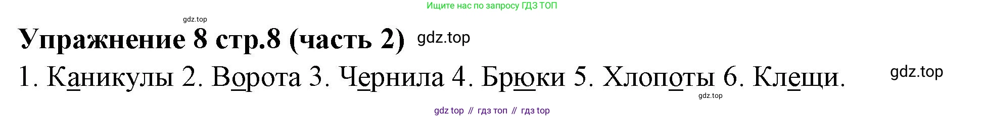 Русский язык, 4 класс Учебник, авторы: Климанова Людмила Федоровна, Бабушкина Татьяна Владимировна, издательство Просвещение, Москва, 2019, белого цвета, Часть 2, страница 8, номер 8, Решение