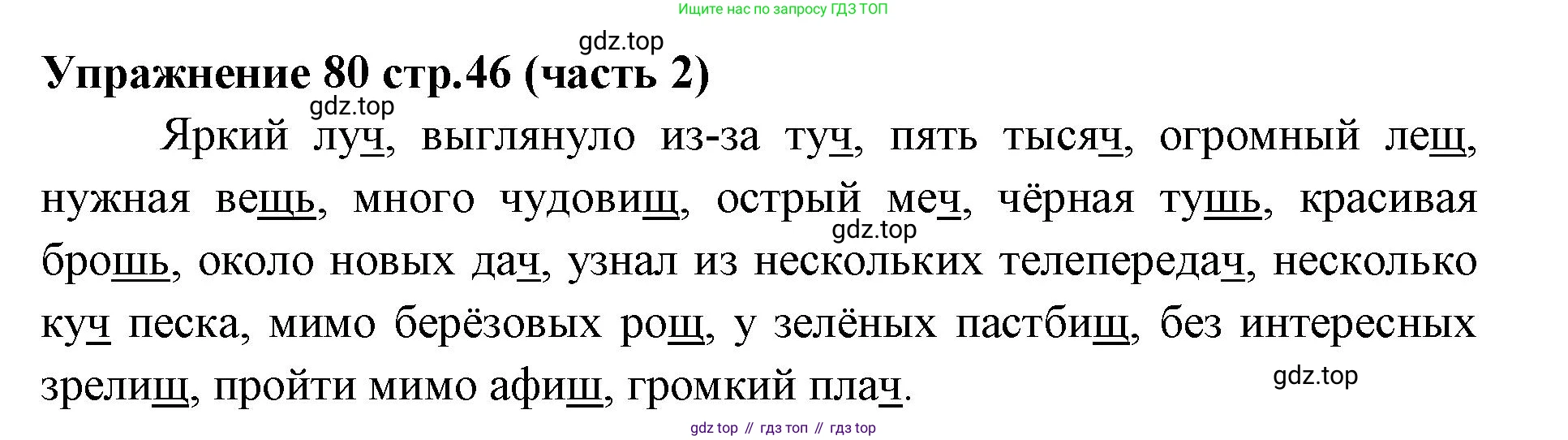 Русский язык, 4 класс Учебник, авторы: Климанова Людмила Федоровна, Бабушкина Татьяна Владимировна, издательство Просвещение, Москва, 2019, белого цвета, Часть 2, страница 46, номер 80, Решение