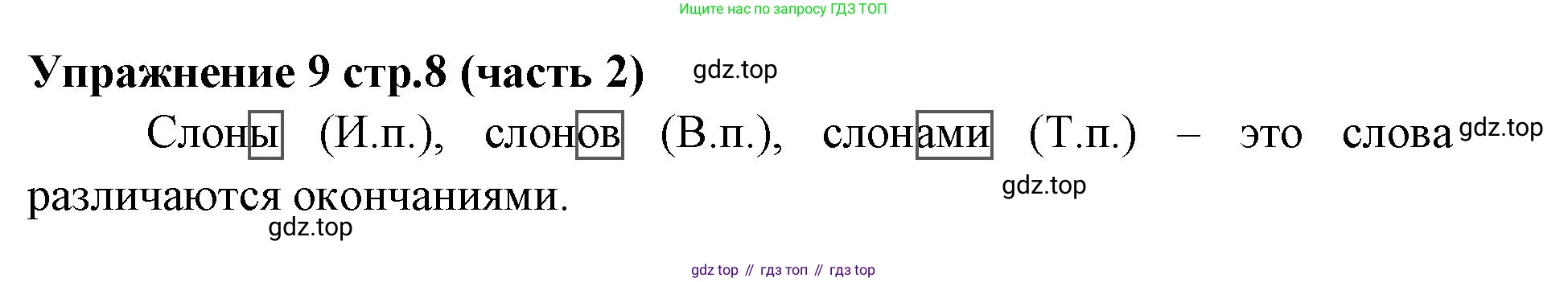 Русский язык, 4 класс Учебник, авторы: Климанова Людмила Федоровна, Бабушкина Татьяна Владимировна, издательство Просвещение, Москва, 2019, белого цвета, Часть 2, страница 8, номер 9, Решение