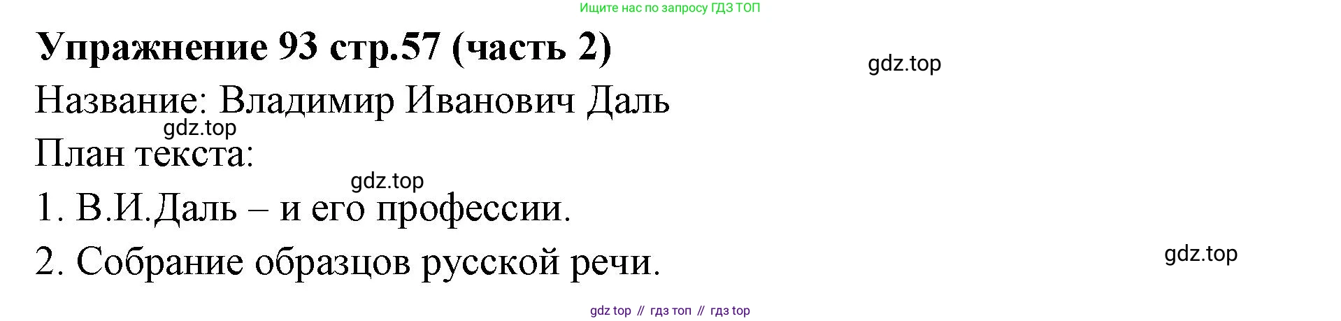 Русский язык, 4 класс Учебник, авторы: Климанова Людмила Федоровна, Бабушкина Татьяна Владимировна, издательство Просвещение, Москва, 2019, белого цвета, Часть 2, страница 57, номер 93, Решение