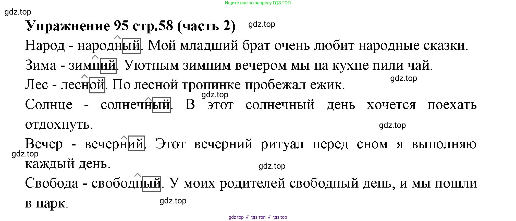 Русский язык, 4 класс Учебник, авторы: Климанова Людмила Федоровна, Бабушкина Татьяна Владимировна, издательство Просвещение, Москва, 2019, белого цвета, Часть 2, страница 58, номер 95, Решение