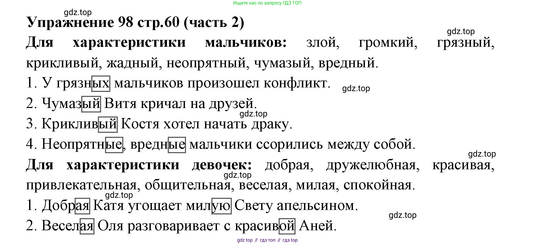 Русский язык, 4 класс Учебник, авторы: Климанова Людмила Федоровна, Бабушкина Татьяна Владимировна, издательство Просвещение, Москва, 2019, белого цвета, Часть 2, страница 60, номер 98, Решение