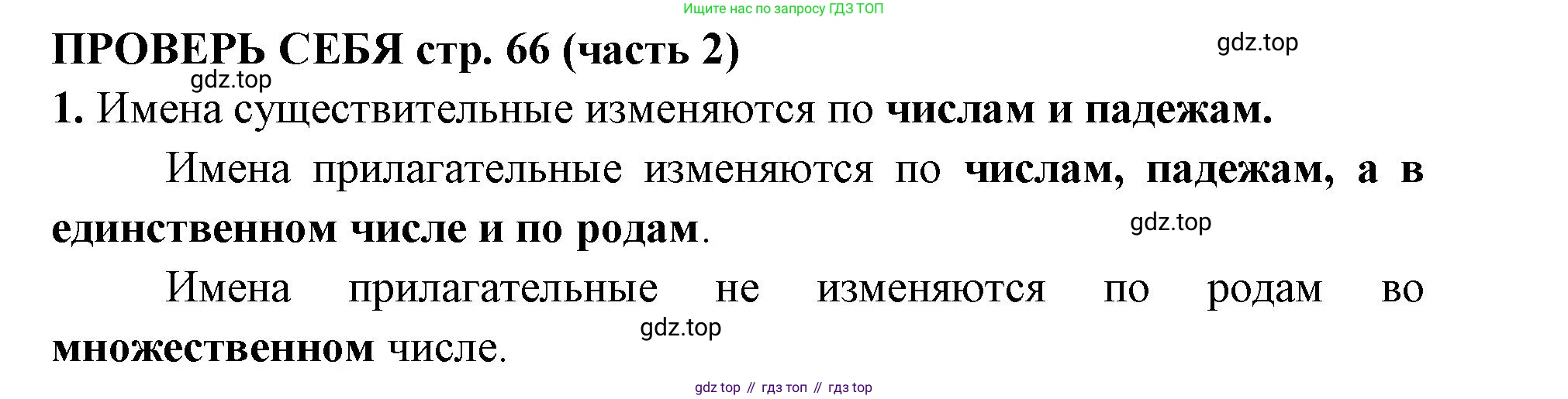Русский язык, 4 класс Учебник, авторы: Климанова Людмила Федоровна, Бабушкина Татьяна Владимировна, издательство Просвещение, Москва, 2019, белого цвета, Часть 2, страница 66, номер 1, Решение